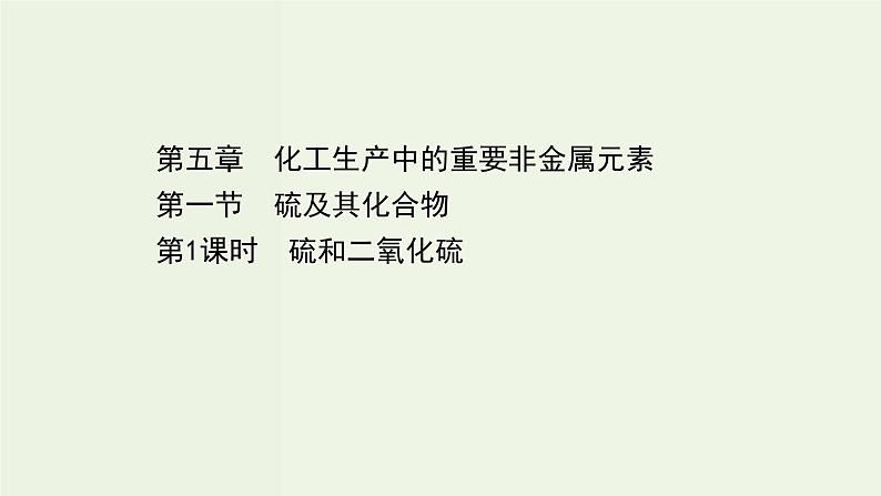 人教版高中化学必修第二册第5章化工生产中的重要非金属元素1.1硫和二氧化硫课件第1页