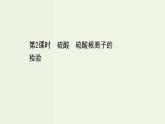 人教版高中化学必修第二册第5章化工生产中的重要非金属元素1.2硫酸硫酸根离子的检验课件