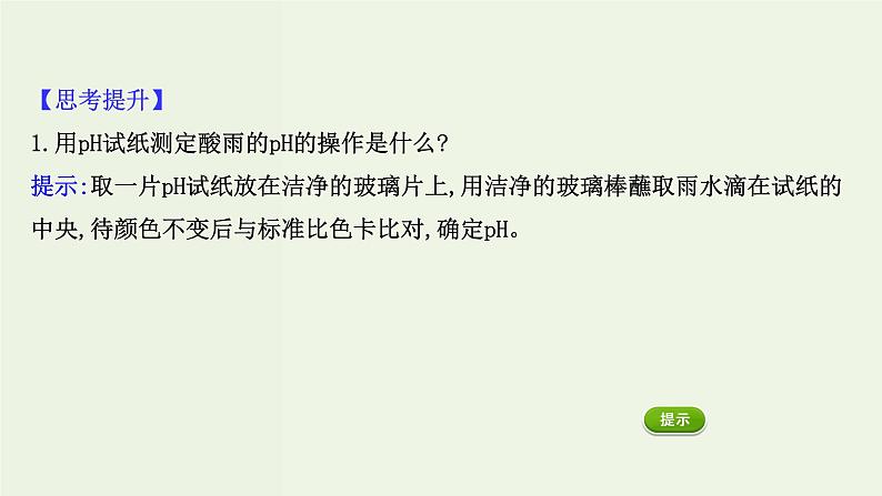 人教版高中化学必修第二册第5章化工生产中的重要非金属元素研究与实践：测定雨水的ph课件第6页