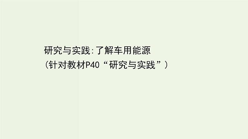 人教版高中化学必修第二册第6章化学反应与能量研究与实践：了解车用能源课件01