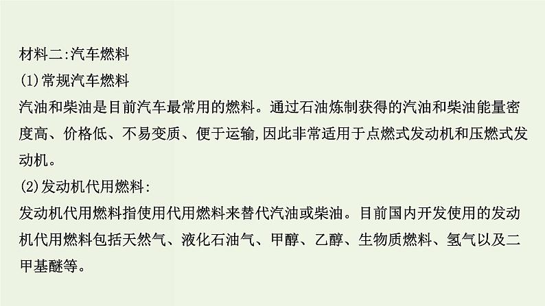 人教版高中化学必修第二册第6章化学反应与能量研究与实践：了解车用能源课件06