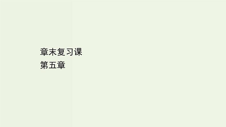 人教版高中化学必修第二册第5章化工生产中的重要非金属元素章末复习课课件第1页