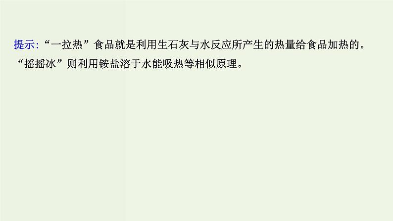 人教版高中化学必修第二册第6章化学反应与能量1.1化学反应与热能课件第8页