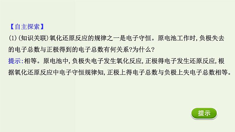 人教版高中化学必修第二册第6章化学反应与能量1.2化学反应与电能课件第8页