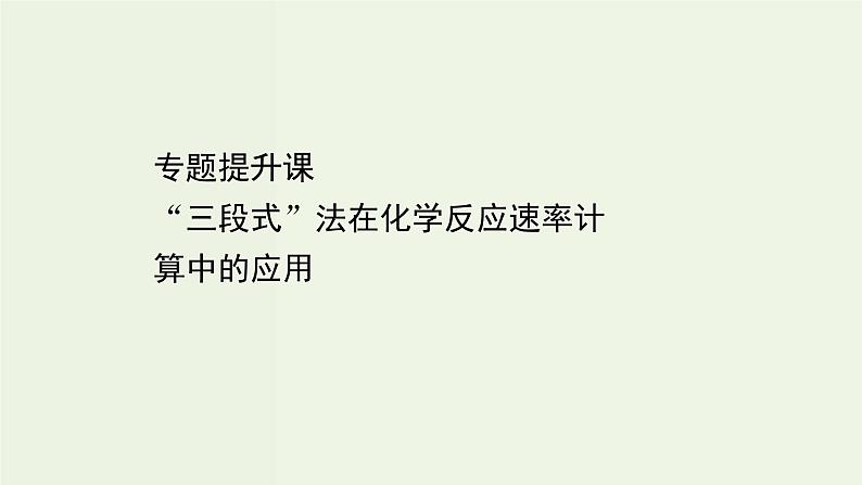 人教版高中化学必修第二册第6章化学反应与能量专题提升课“三段式”法在化学反应速率计算中的应用课件01