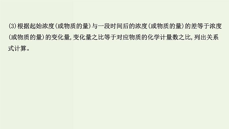 人教版高中化学必修第二册第6章化学反应与能量专题提升课“三段式”法在化学反应速率计算中的应用课件03