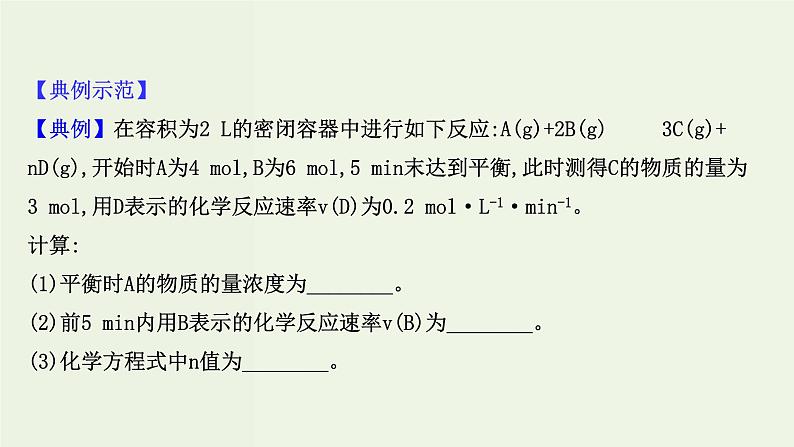 人教版高中化学必修第二册第6章化学反应与能量专题提升课“三段式”法在化学反应速率计算中的应用课件07