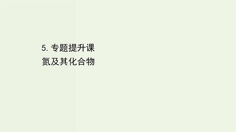 人教版高中化学必修第二册第5章化工生产中的重要非金属元素专题提升课氮及其化合物课件第1页