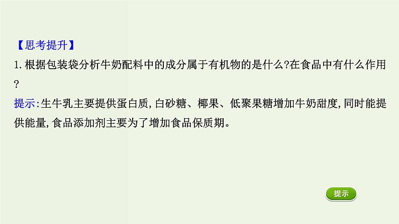 人教版高中化学必修第二册第7章有机化合物研究与实践：了解食品中的有机化合物课件06
