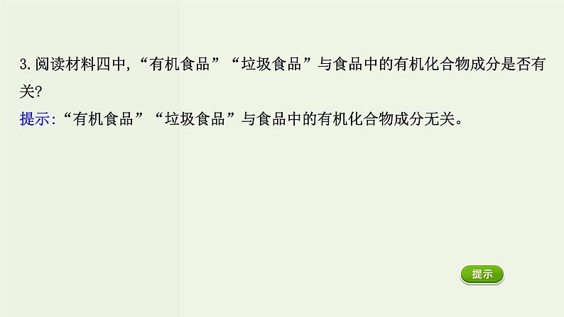 人教版高中化学必修第二册第7章有机化合物研究与实践：了解食品中的有机化合物课件08