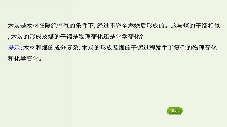 人教版高中化学必修第二册第8章化学与可持续发展1.2煤石油天然气的综合利用课件07