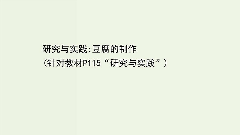 人教版高中化学必修第二册第8章化学与可持续发展研究与实践：豆腐的制作课件01