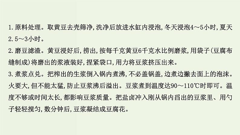 人教版高中化学必修第二册第8章化学与可持续发展研究与实践：豆腐的制作课件03