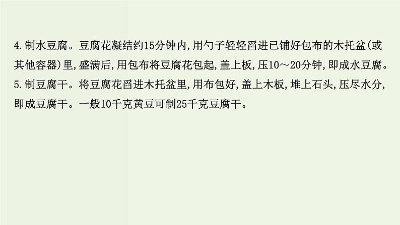 人教版高中化学必修第二册第8章化学与可持续发展研究与实践：豆腐的制作课件04