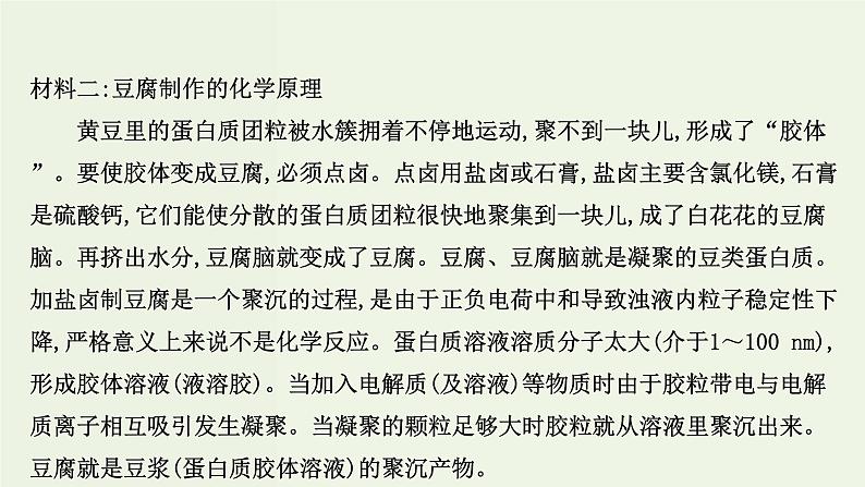 人教版高中化学必修第二册第8章化学与可持续发展研究与实践：豆腐的制作课件05