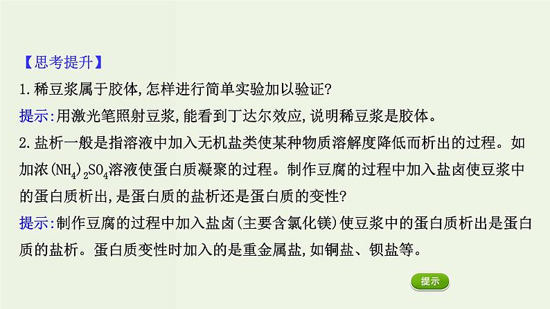 人教版高中化学必修第二册第8章化学与可持续发展研究与实践：豆腐的制作课件06