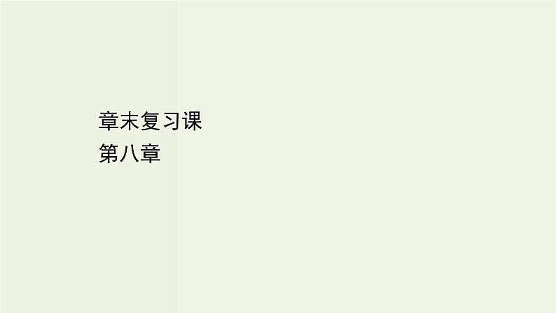 人教版高中化学必修第二册第8章化学与可持续发展章末复习课课件第1页