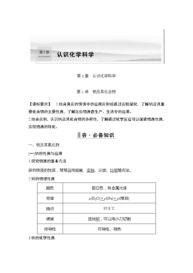 2023版创新设计高考化学（新教材鲁科版）总复习一轮讲义第1章　认识化学科学01