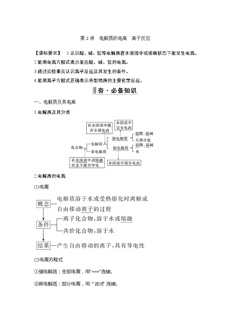 2023版创新设计高考化学（新教材鲁科版）总复习一轮讲义第2章　元素与物质世界01