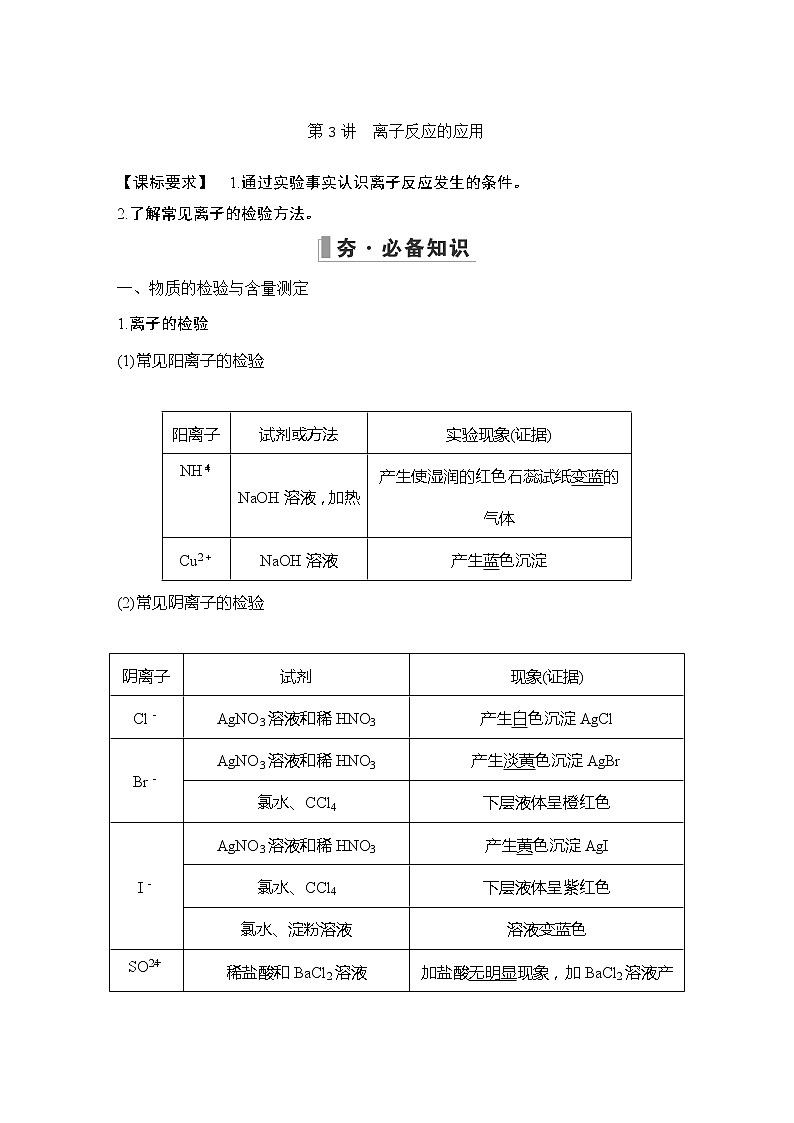 2023版创新设计高考化学（新教材鲁科版）总复习一轮讲义第2章　元素与物质世界01