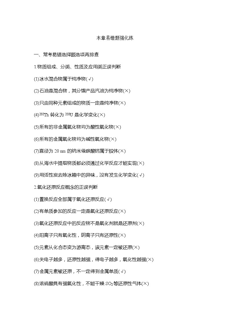 2023版创新设计高考化学（新教材鲁科版）总复习一轮讲义第2章　元素与物质世界01