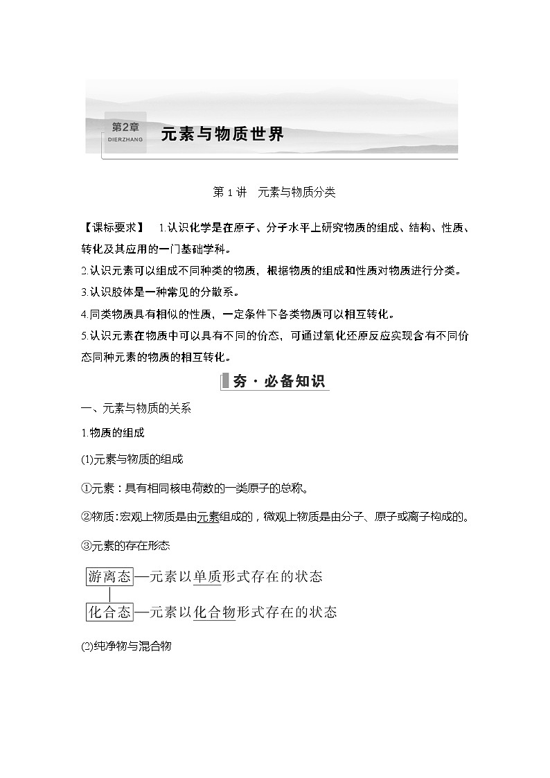 2023版创新设计高考化学（新教材鲁科版）总复习一轮讲义第2章　元素与物质世界01