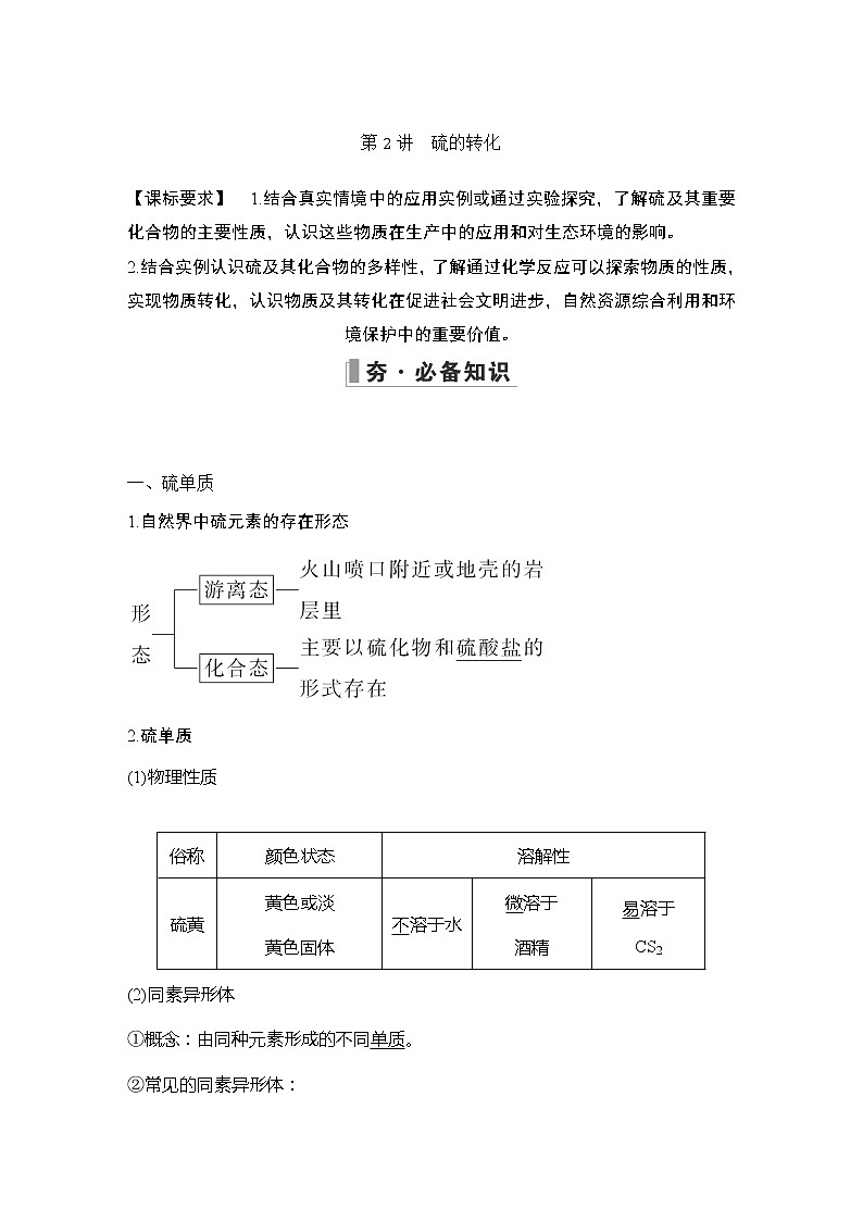2023版创新设计高考化学（新教材鲁科版）总复习一轮讲义第3章　物质的性质与转化01