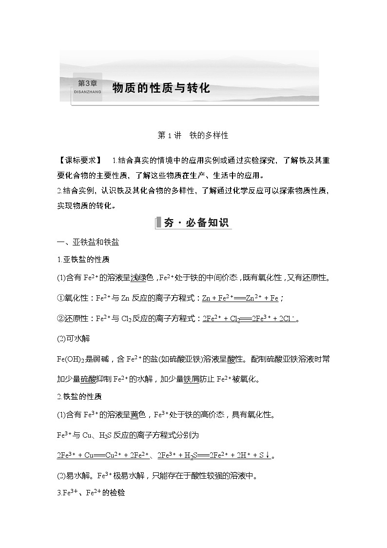 2023版创新设计高考化学（新教材鲁科版）总复习一轮讲义第3章　物质的性质与转化01