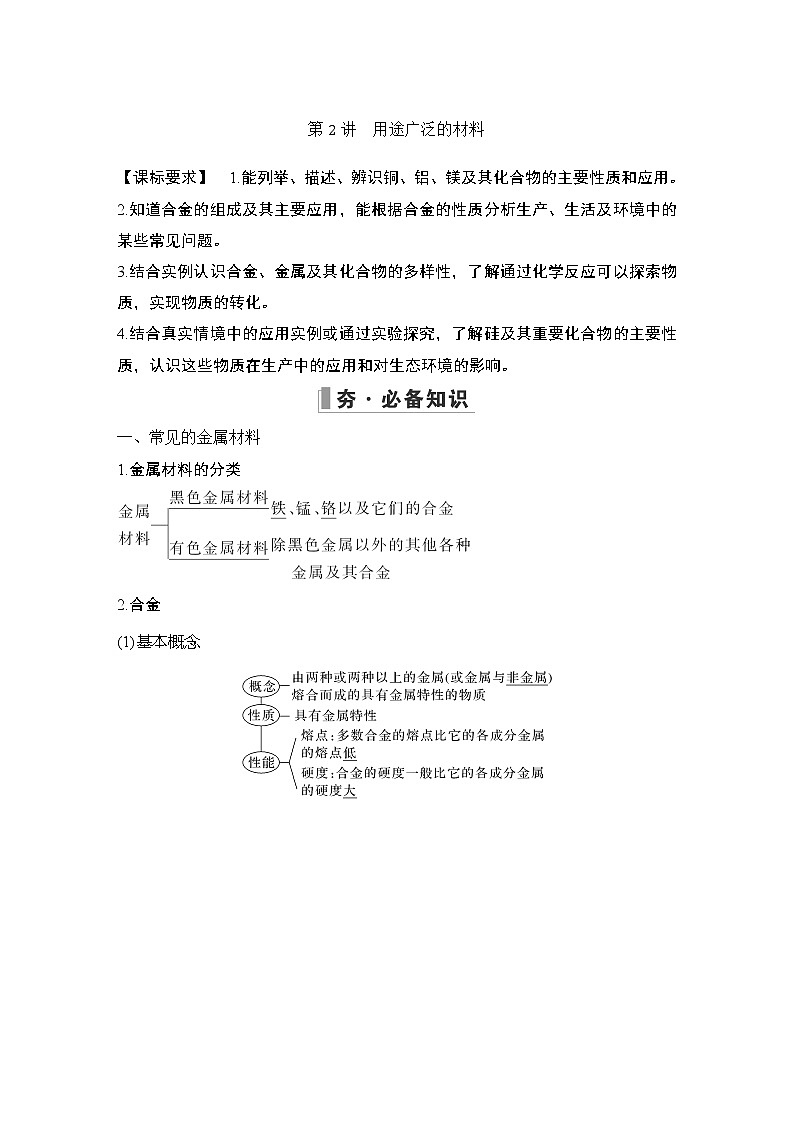 2023版创新设计高考化学（新教材鲁科版）总复习一轮讲义第4章　化学与社会发展01