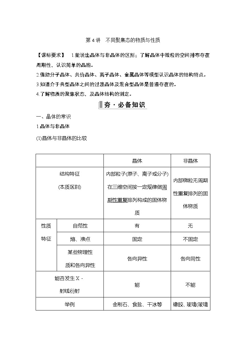 2023版创新设计高考化学（新教材鲁科版）总复习一轮讲义第4讲　不同聚集态的物质与性质第1页