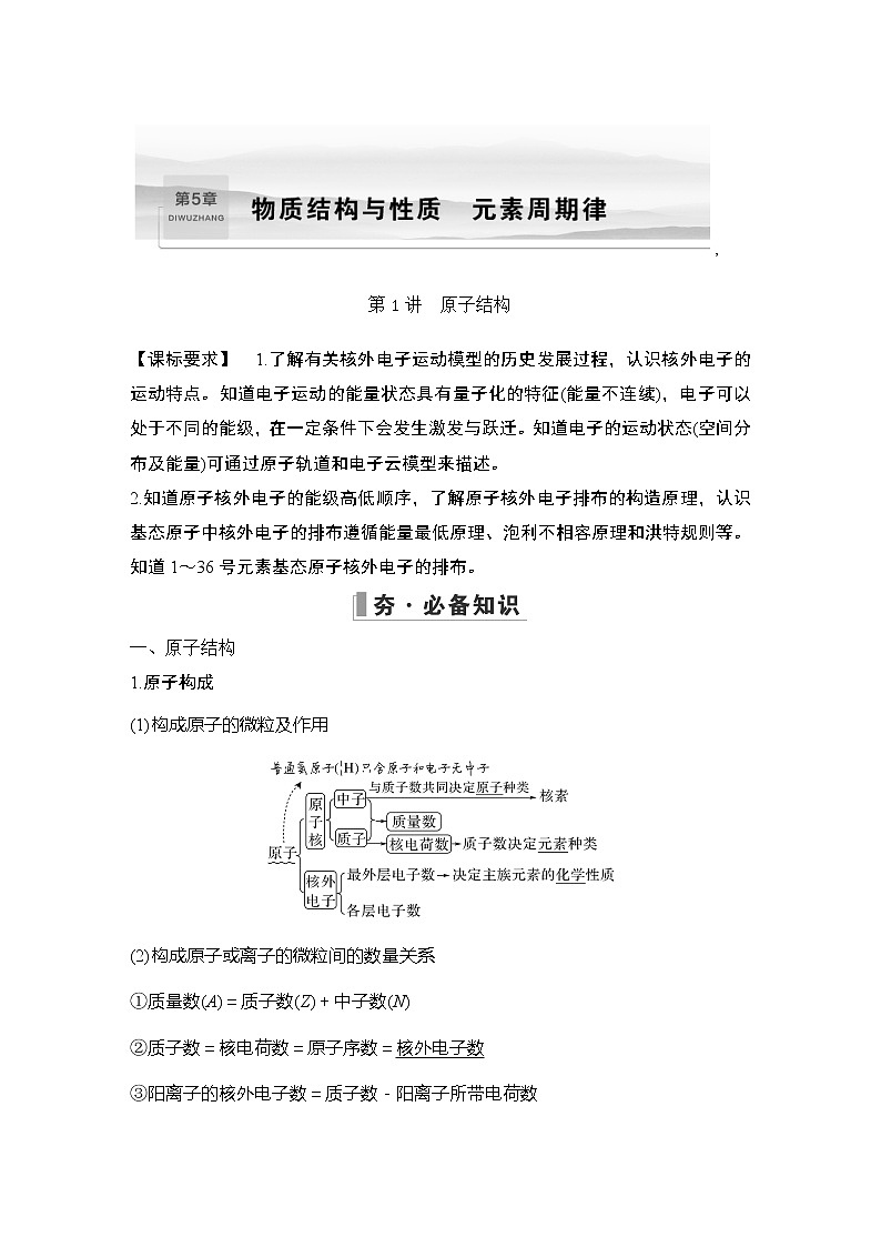 2023版创新设计高考化学（新教材鲁科版）总复习一轮讲义第1讲　原子结构第1页