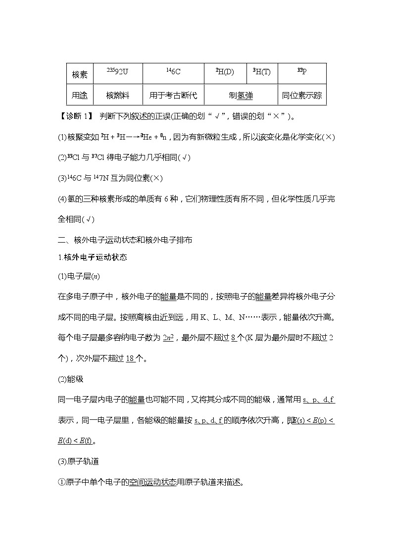 2023版创新设计高考化学（新教材鲁科版）总复习一轮讲义第1讲　原子结构第3页