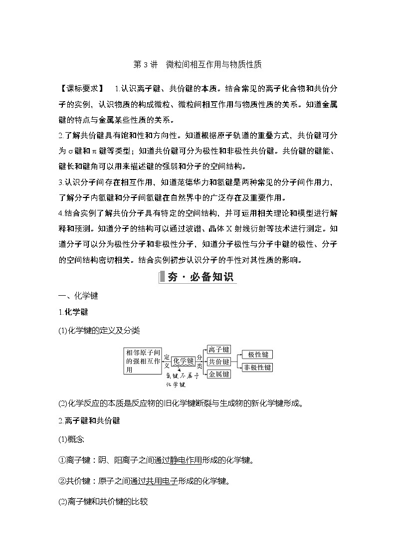 2023版创新设计高考化学（新教材鲁科版）总复习一轮讲义第3讲　微粒间相互作用与物质性质第1页