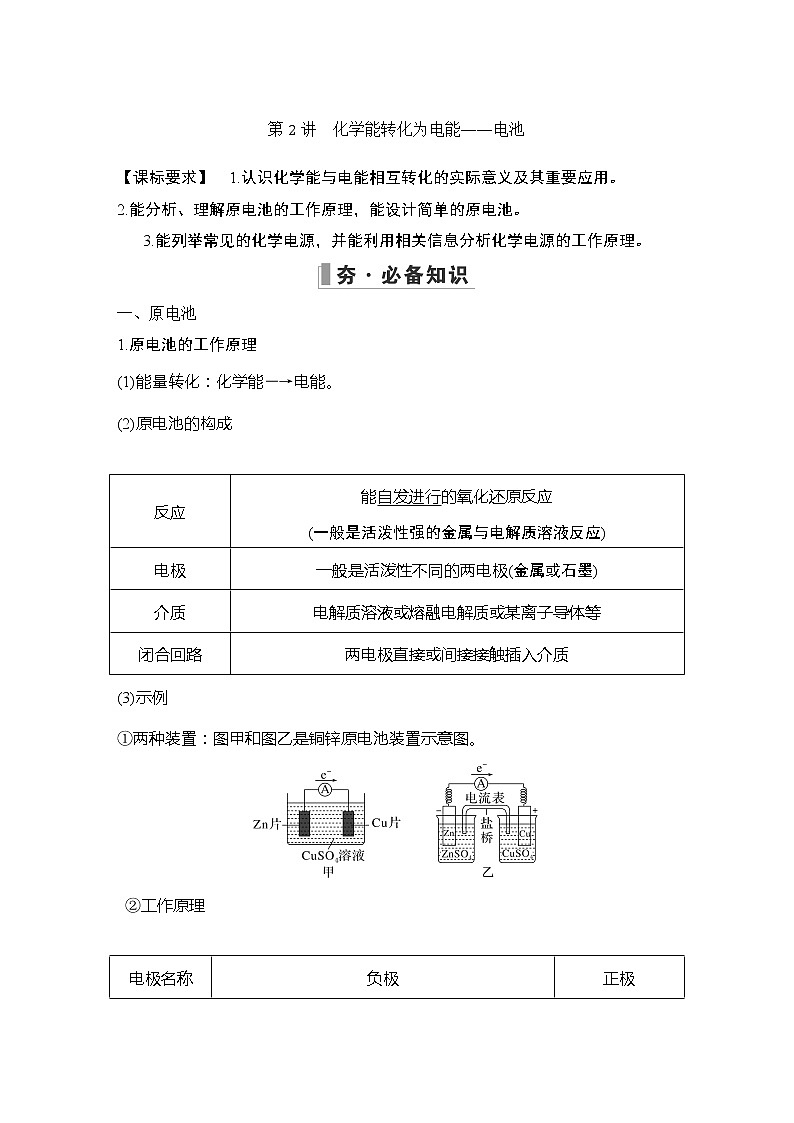 2023版创新设计高考化学（新教材鲁科版）总复习一轮讲义第6章　化学反应与能量转化01