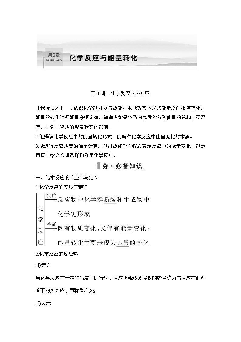 2023版创新设计高考化学（新教材鲁科版）总复习一轮讲义第6章　化学反应与能量转化01
