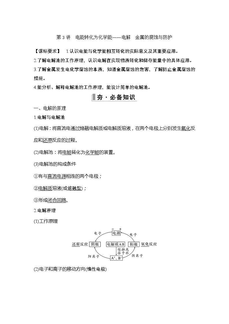 2023版创新设计高考化学（新教材鲁科版）总复习一轮讲义第6章　化学反应与能量转化01