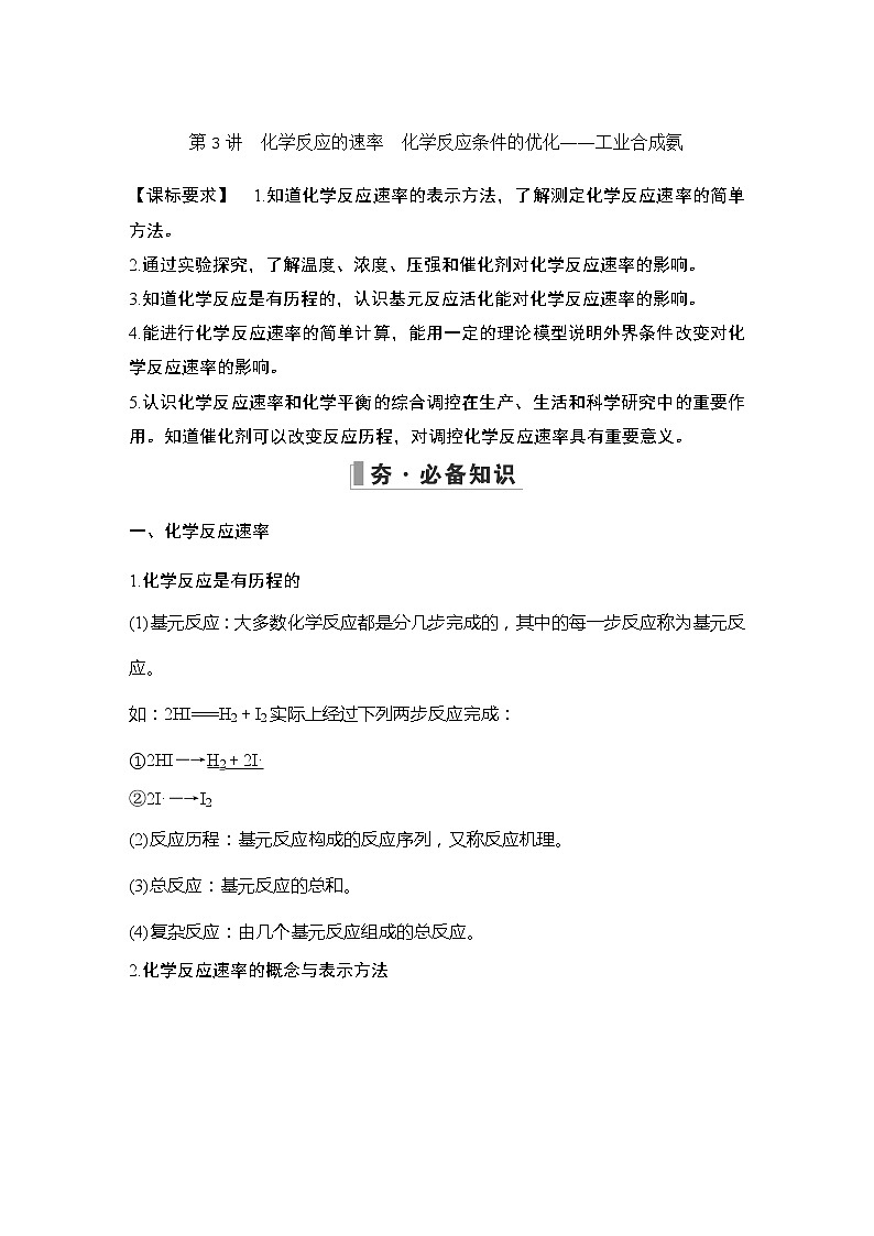 2023版创新设计高考化学（新教材鲁科版）总复习一轮讲义第3讲　化学反应的速率　化学反应条件的优化——工业合成氨第1页