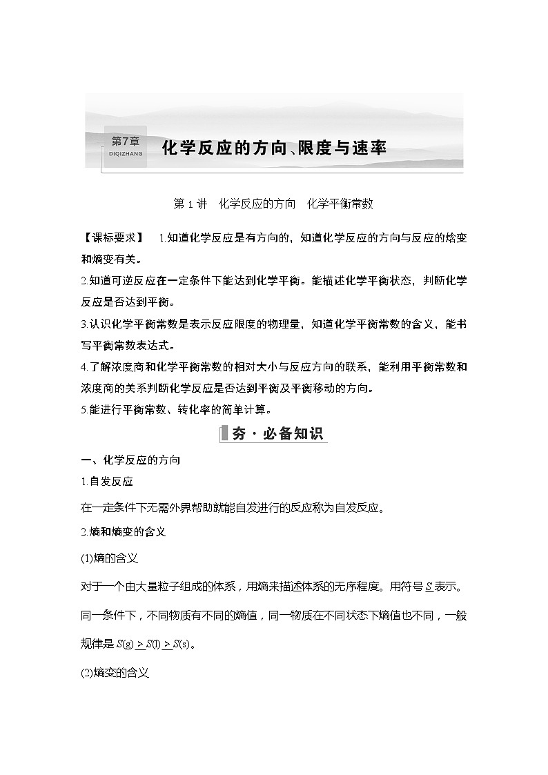 2023版创新设计高考化学（新教材鲁科版）总复习一轮讲义第1讲　化学反应的方向　化学平衡常数第1页