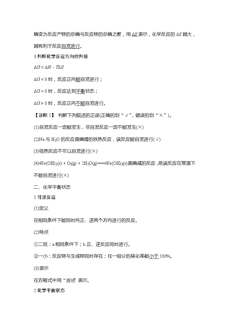 2023版创新设计高考化学（新教材鲁科版）总复习一轮讲义第1讲　化学反应的方向　化学平衡常数第2页