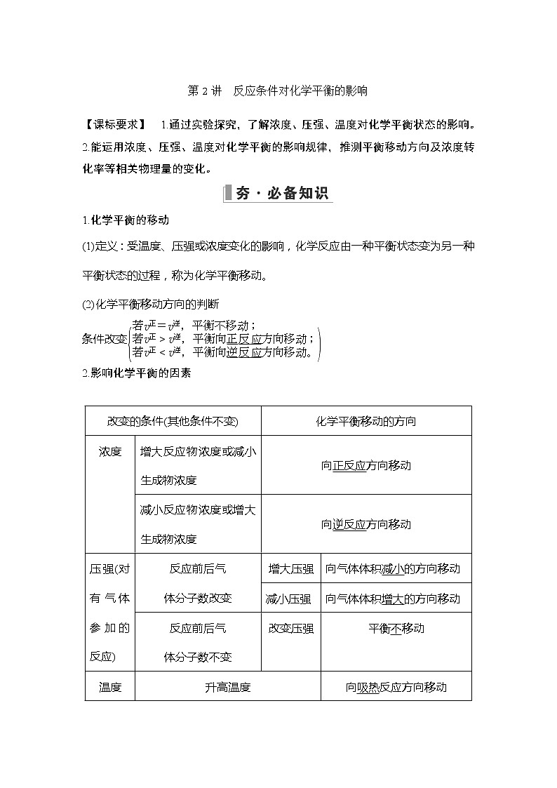 2023版创新设计高考化学（新教材鲁科版）总复习一轮讲义第2讲　反应条件对化学平衡的影响第1页