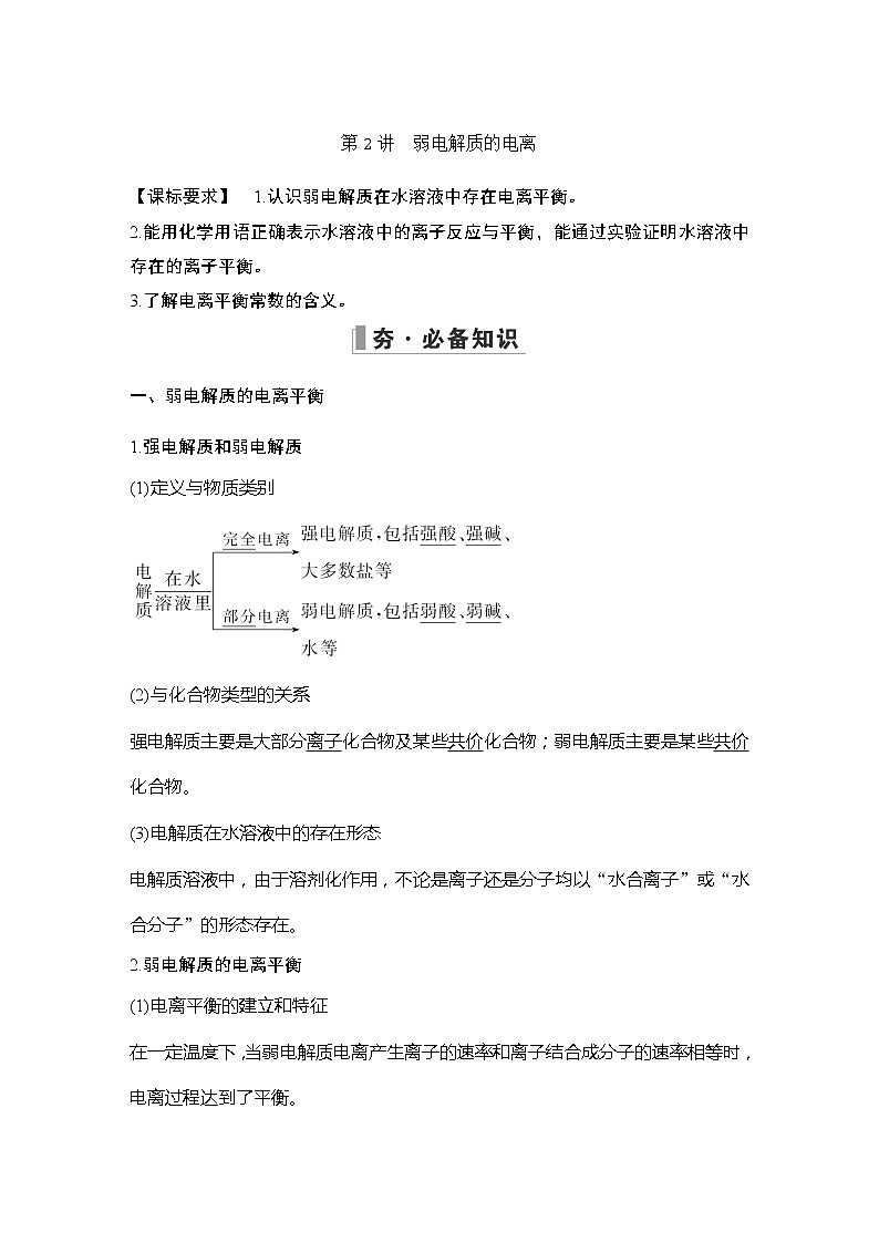2023版创新设计高考化学（新教材鲁科版）总复习一轮讲义第2讲　弱电解质的电离第1页