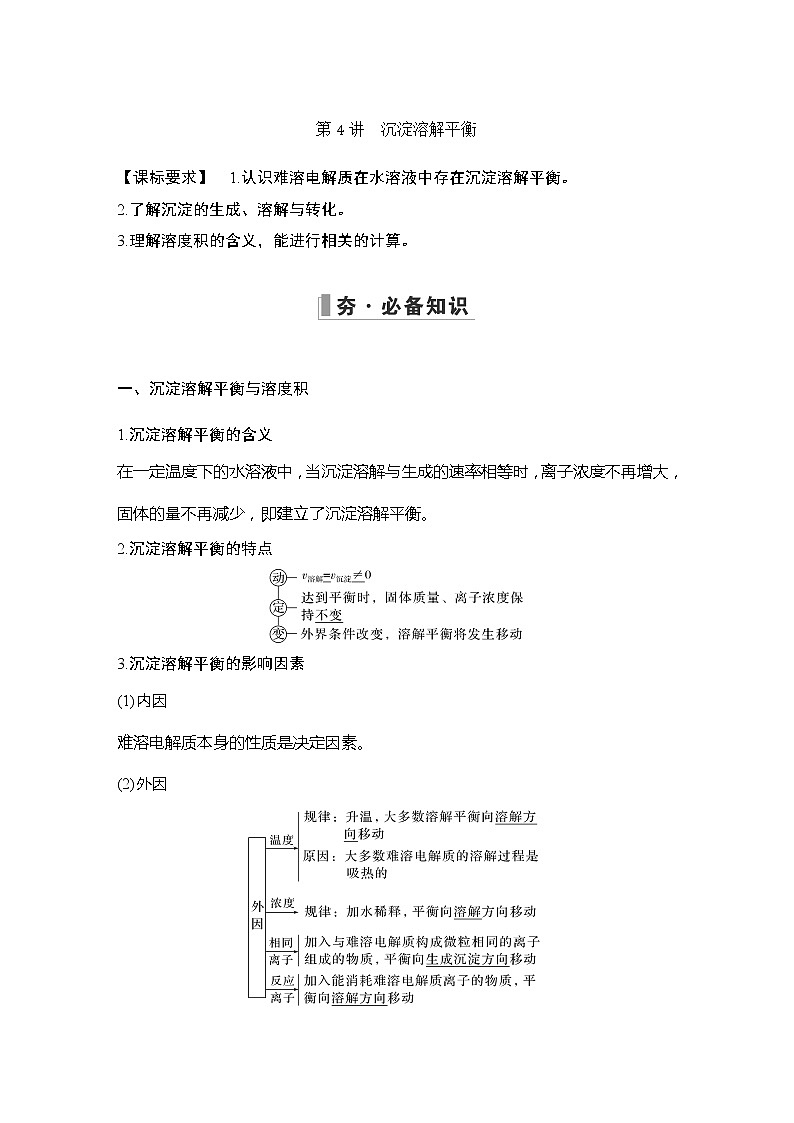 2023版创新设计高考化学（新教材鲁科版）总复习一轮讲义第4讲　沉淀溶解平衡第1页