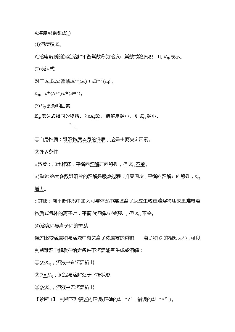 2023版创新设计高考化学（新教材鲁科版）总复习一轮讲义第4讲　沉淀溶解平衡第2页