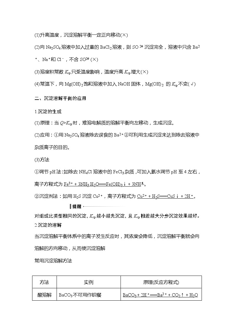 2023版创新设计高考化学（新教材鲁科版）总复习一轮讲义第4讲　沉淀溶解平衡第3页