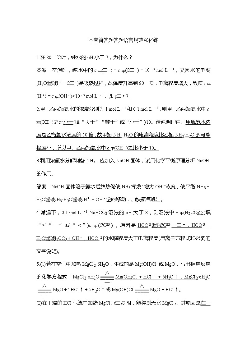 2023版创新设计高考化学（新教材鲁科版）总复习一轮讲义本章简答题答题语言规范强化练第1页