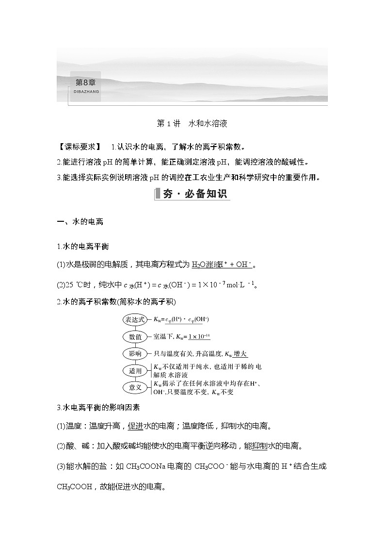 2023版创新设计高考化学（新教材鲁科版）总复习一轮讲义第1讲　水和水溶液第1页