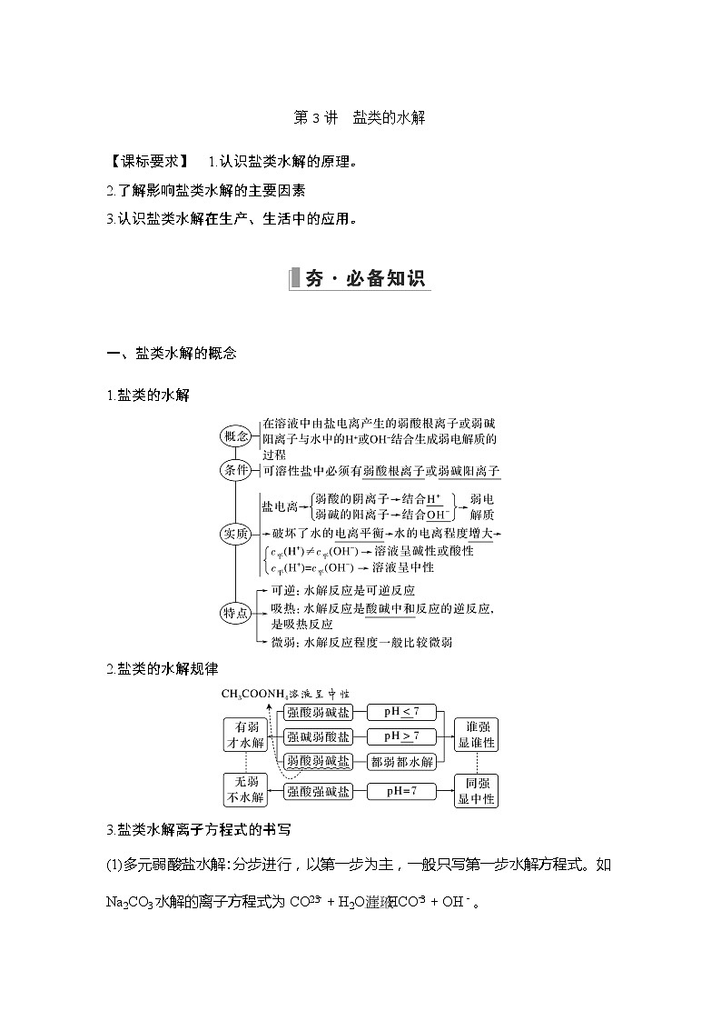2023版创新设计高考化学（新教材鲁科版）总复习一轮讲义第3讲　盐类的水解第1页