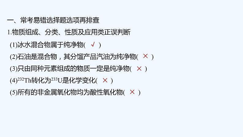 2023版创新设计高考化学（新教材鲁科版）总复习一轮课件第2章　元素与物质世界02