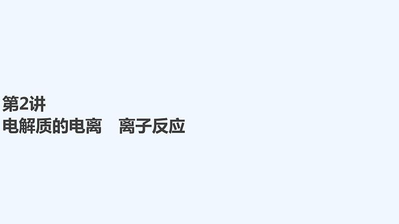 2023版创新设计高考化学（新教材鲁科版）总复习一轮课件第2章　元素与物质世界01