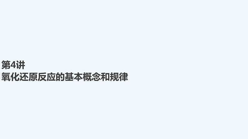 2023版创新设计高考化学（新教材鲁科版）总复习一轮课件第2章　元素与物质世界01